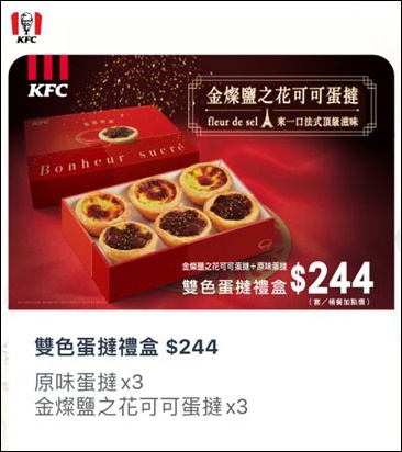 肯德基金燦鹽之花可可，KFC專屬過年蛋撻禮盒新上市！雙色雙享受，送禮、拜拜兩相宜 😋