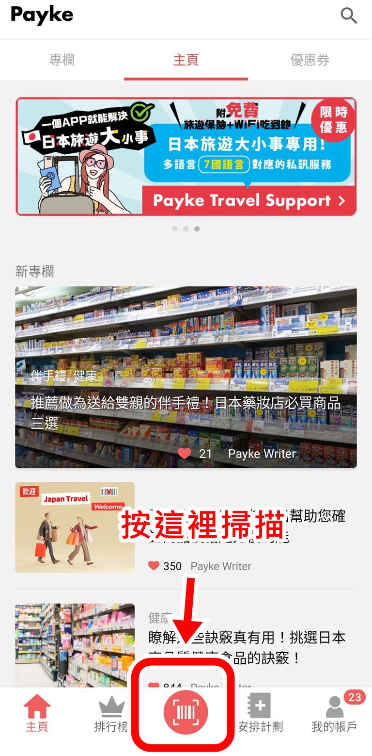 遊日本2大超好用服務推薦！免稅商品預約 + Payke購物APP