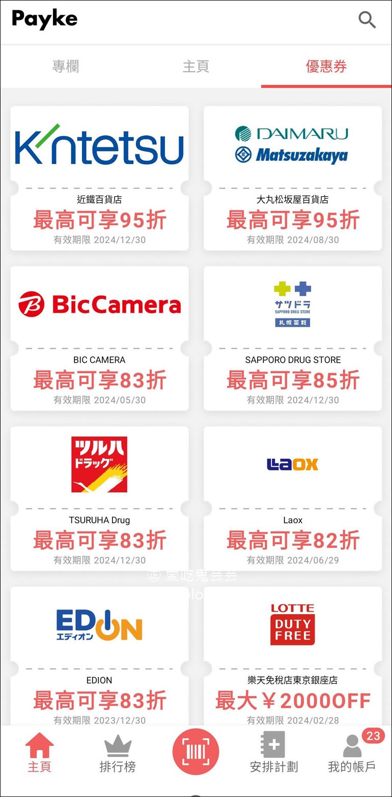 遊日本2大超好用服務推薦！Payke購物APP+ 預約可享免稅+ 5% 優惠，超划算！😍