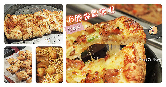 Pizza Hut 必勝客歡樂吧，香港季吃得到正港美味！ @愛吃鬼芸芸
