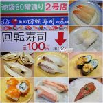 今日熱門文章：東京池袋美食．ダイマル水産 魚卸回転寿司，超值迴轉壽司新鮮可口