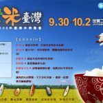 今日熱門文章：台灣米博覽會9/30(五)~10/2(日)在台北世貿二館盛大展出！