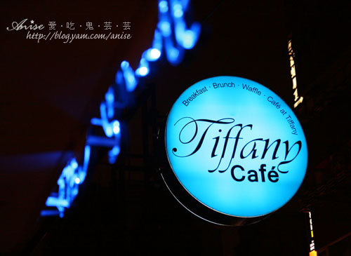 99.10.24 東區．第凡內咖啡Tiffany Café ，粉藍色的Tiffany &#038; Co.風格 @愛吃鬼芸芸