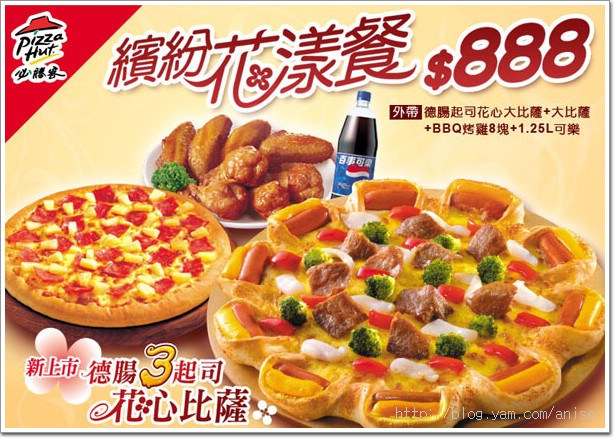 【超值優惠】Pizza Hut 必勝客繽紛花漾餐只要888！ @愛吃鬼芸芸