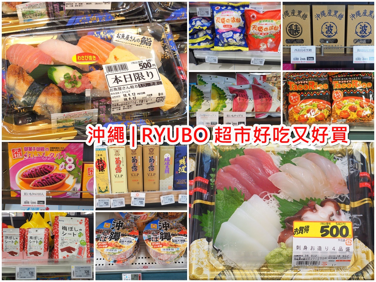 沖繩超市 | 瑠貿 RYUBO FOOD MARKET 生鮮食品超多，伴手禮超好買！記得索取5%優惠 @愛吃鬼芸芸