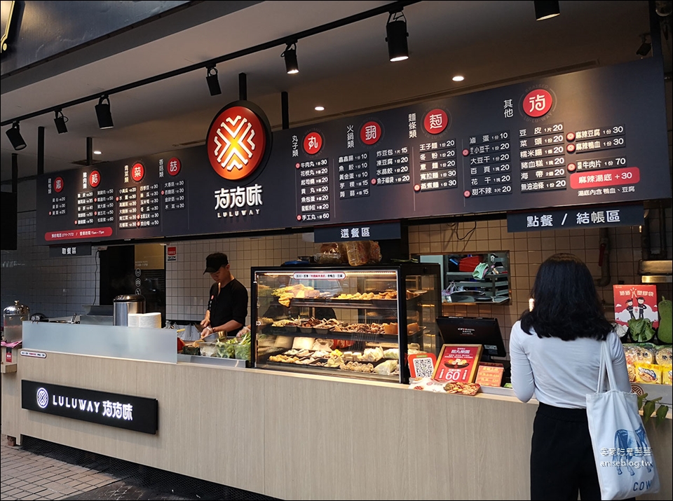 台北東區美食 |  滷滷味LULUWAY，安東街冷氣開放、乾淨舒適的滷味小店