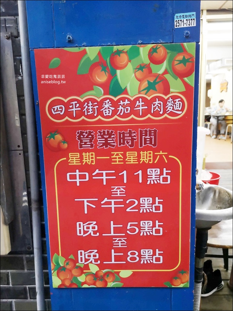 四平街番茄牛肉麵，紅到日本的台灣小吃名物，松江南京站美食(姊姊食記)