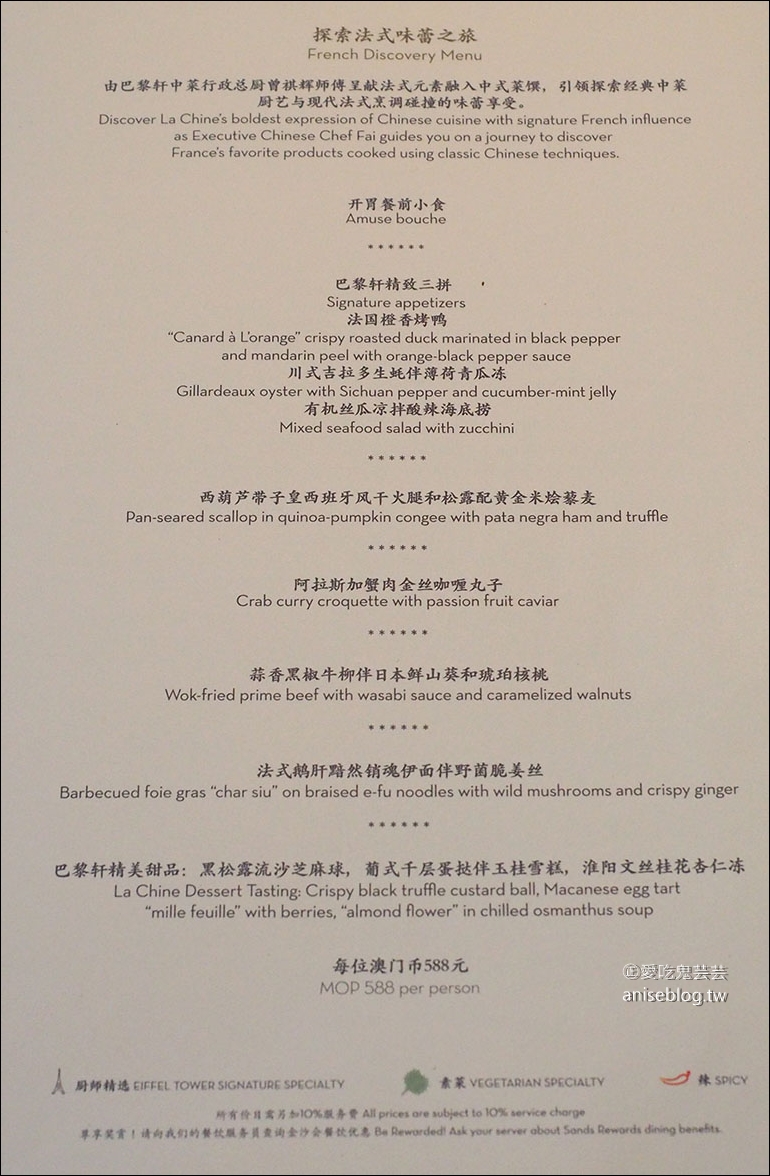 巴黎軒La-Chine@澳門巴黎人酒店超夯餐廳，在巴黎人鐵塔裡大啖美食！