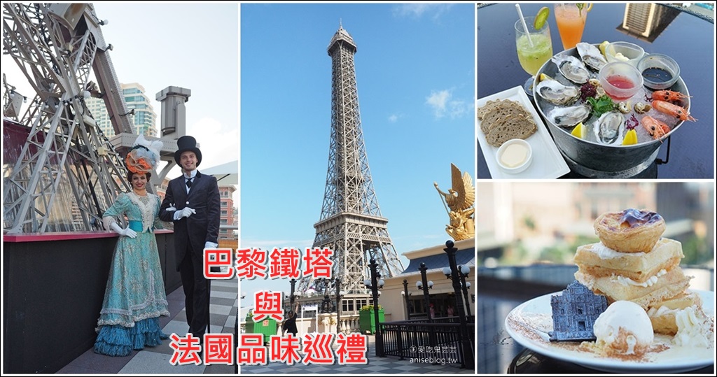 澳門巴黎鐵塔、法國品味巡禮，一秒到法國！(文末巴黎人泳池) @愛吃鬼芸芸