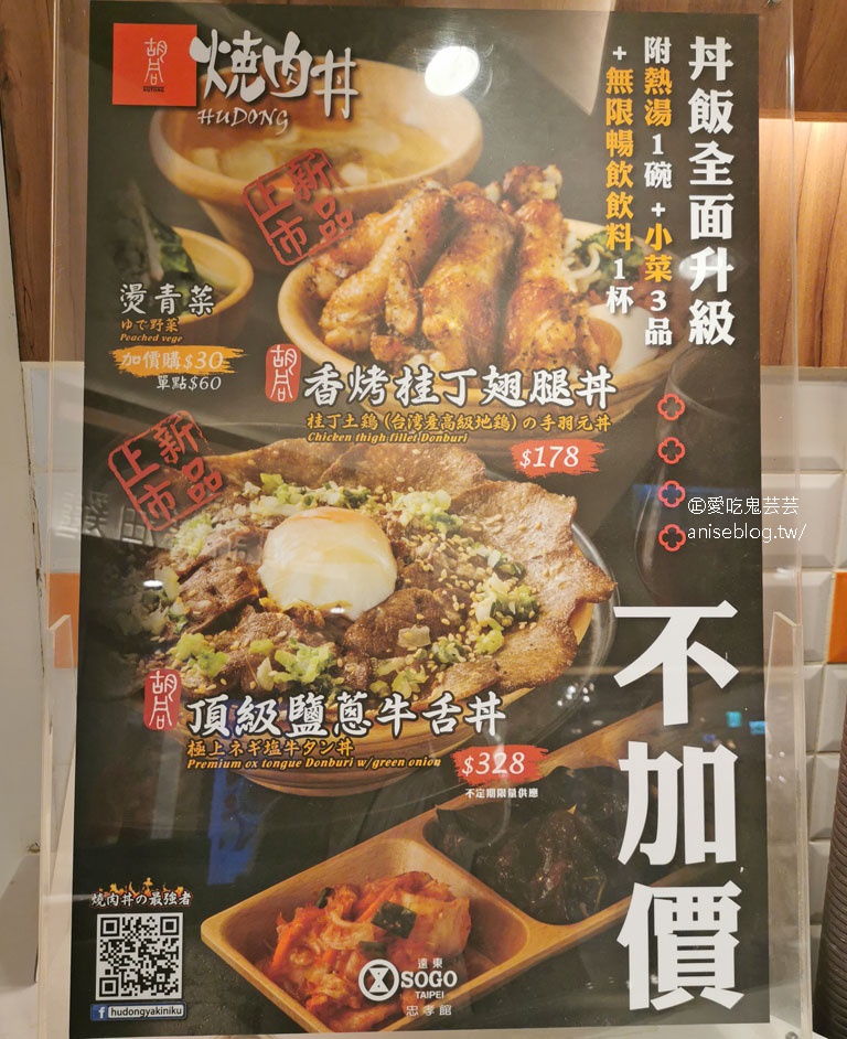 胡同燒肉丼飯 @SOGO忠孝館美食街，最推泡菜牛和韓式豬！