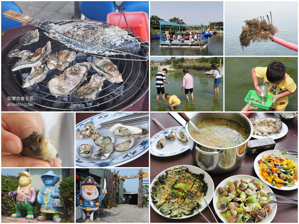 嘉義東石親子景點 | 向禾休閒漁場，在海盜村撈海菜、划船、摸蛤、烤蚵、烤魚、吃海鮮 😍