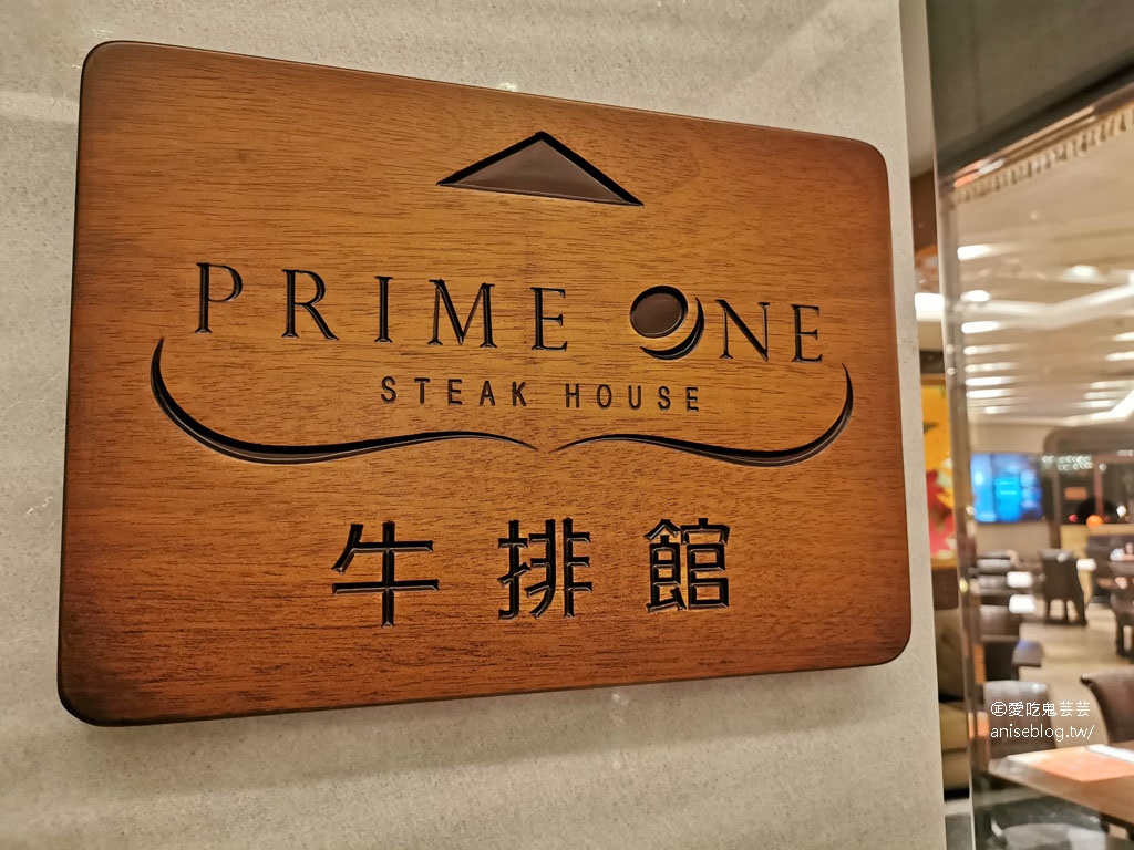 PRIME ONE牛排館@台北花園大酒店，台北美味牛排推薦