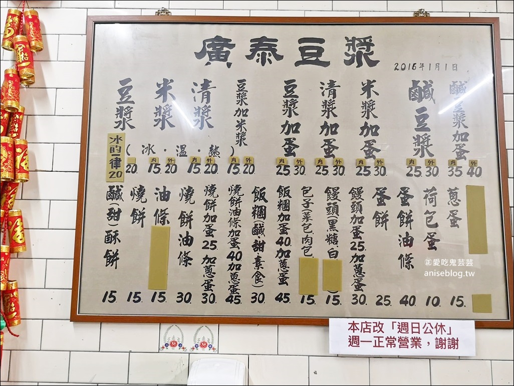 廣泰豆漿店，超過40年老店，萬華區美食早餐(姊姊食記)