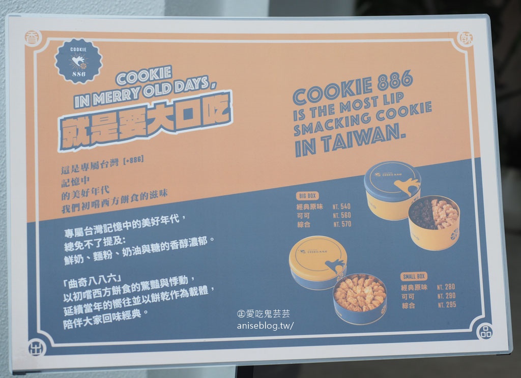 COOKIE886 曲奇餅專賣店，台北激推伴手禮，超美味奶油手工餅乾！