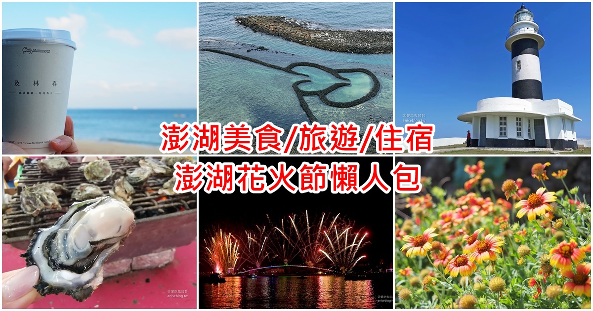 今日熱門文章：澎湖吃喝玩樂懶人包 (美食、住宿、跳島、景點…)