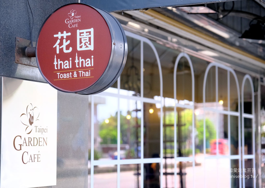台北花園大酒店-花園thai thai，來頓懶洋洋的南洋美味吧！