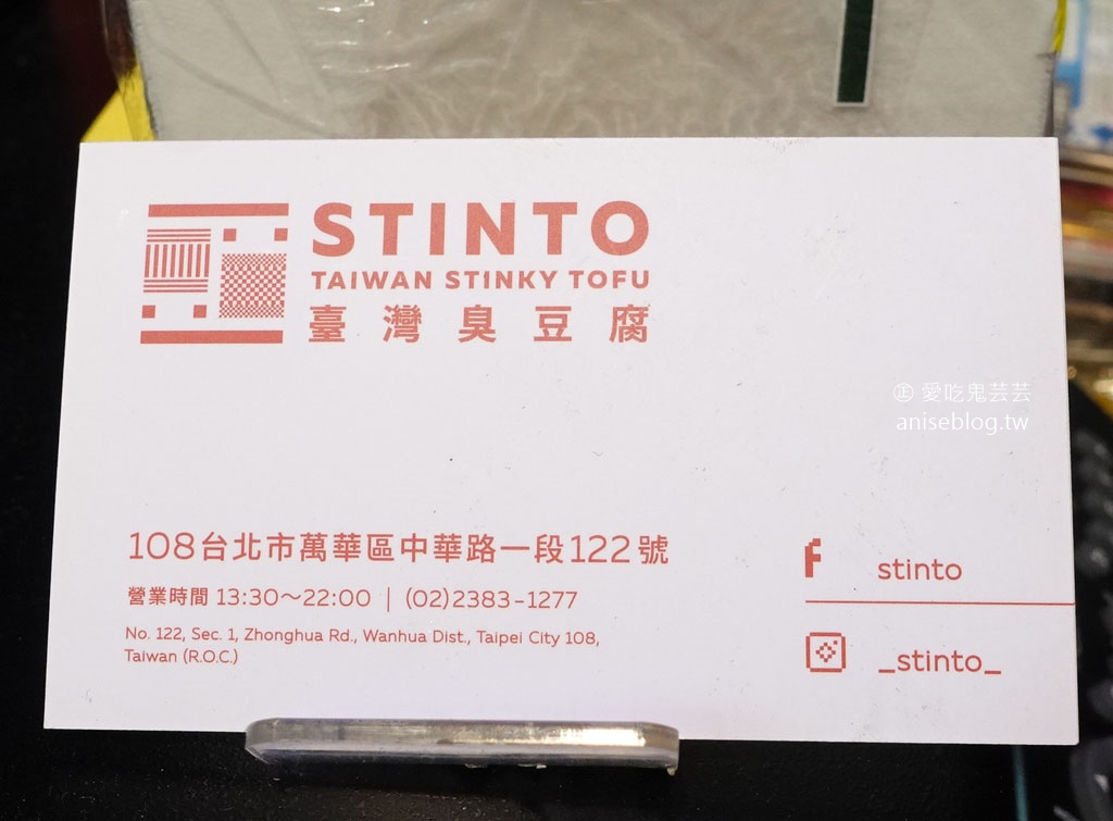 STINTO台灣臭豆腐，西門町創意臭豆腐，臭豆腐漢堡、薯條、串燒