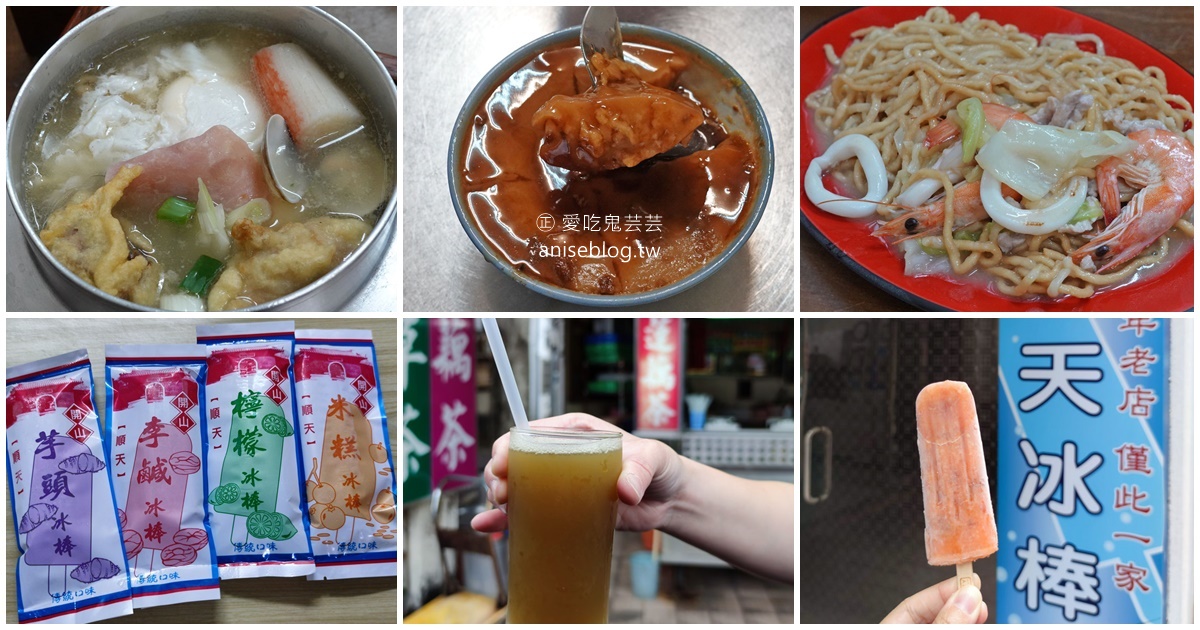 今日熱門文章：台南小吃 | 古早味鍋燒麵、鄭記碗粿、順天冰棒、小西腳青草茶