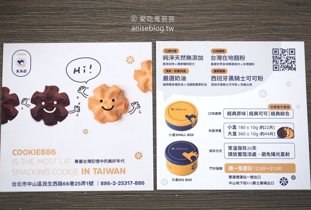 Cookie886曲奇餅，中秋限定口味&包裝，台灣製無敵美味曲奇餅！