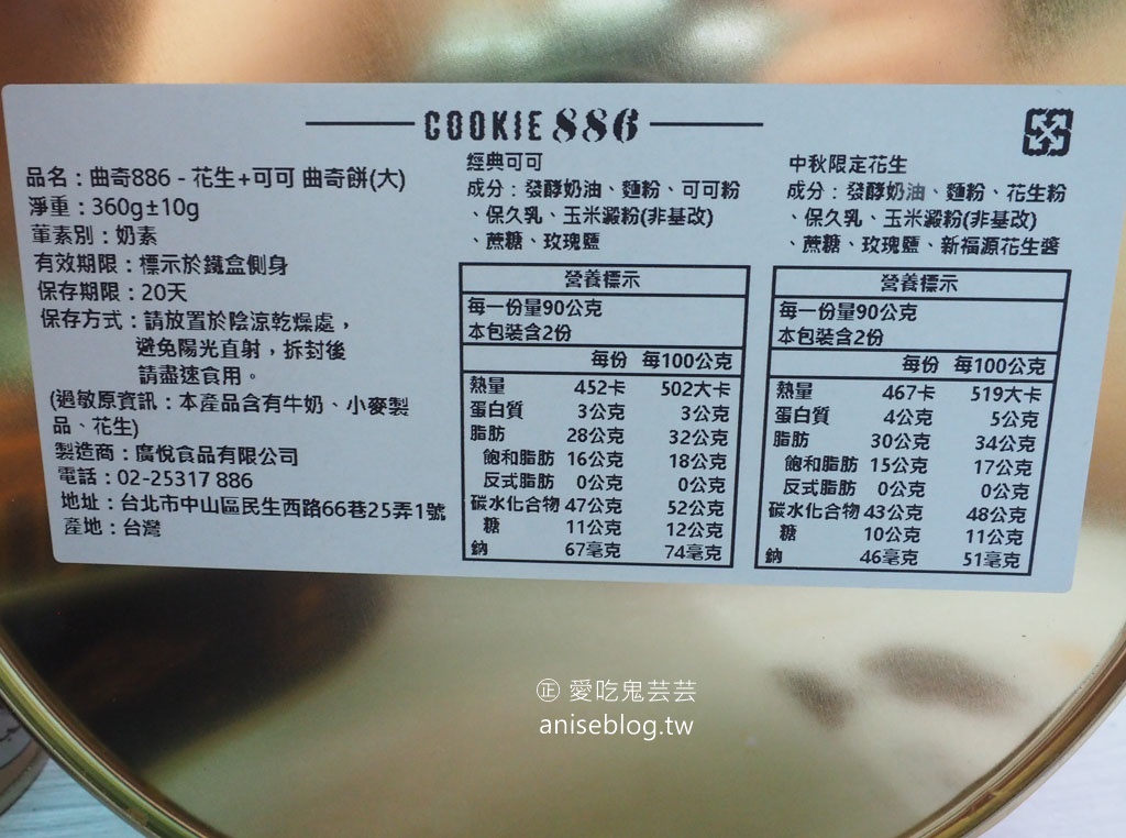Cookie886曲奇餅，中秋限定口味&包裝，台灣製無敵美味曲奇餅！