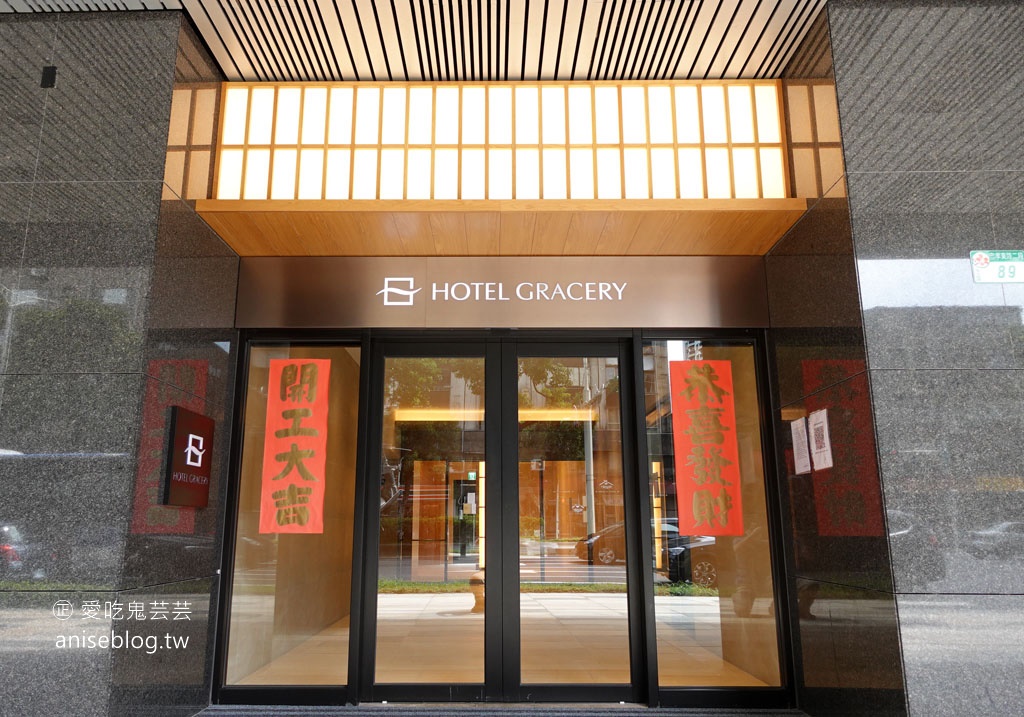 哥吉拉飯店(格拉斯麗飯店) Hotel Gracery Taipei 台北新開幕！