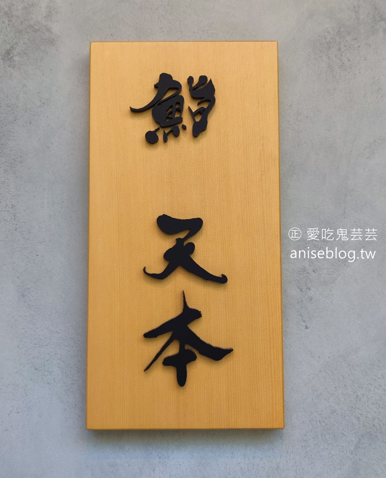 鮨天本，台北最難訂位的日料之一 @米其林二星餐廳