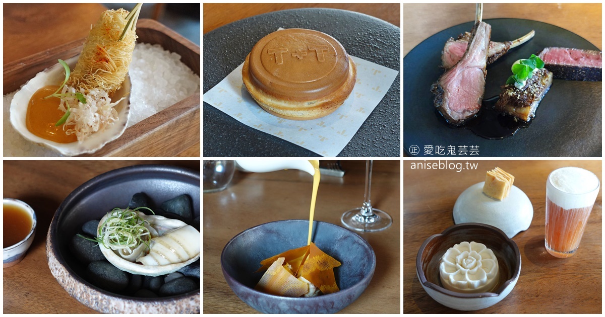 T+T 餐酒館，以現代與法式手法呈現的亞洲風味@台北米其林一星 @愛吃鬼芸芸