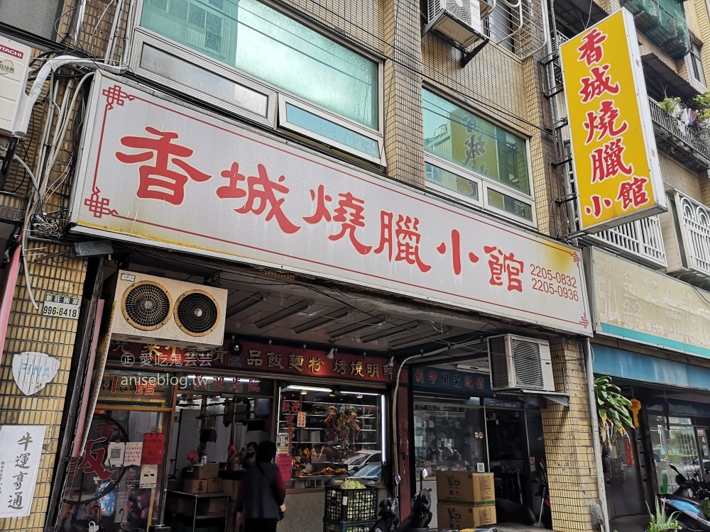 香城燒臘小館，COSTCO新莊店、輔大周邊美食(姊姊食記)