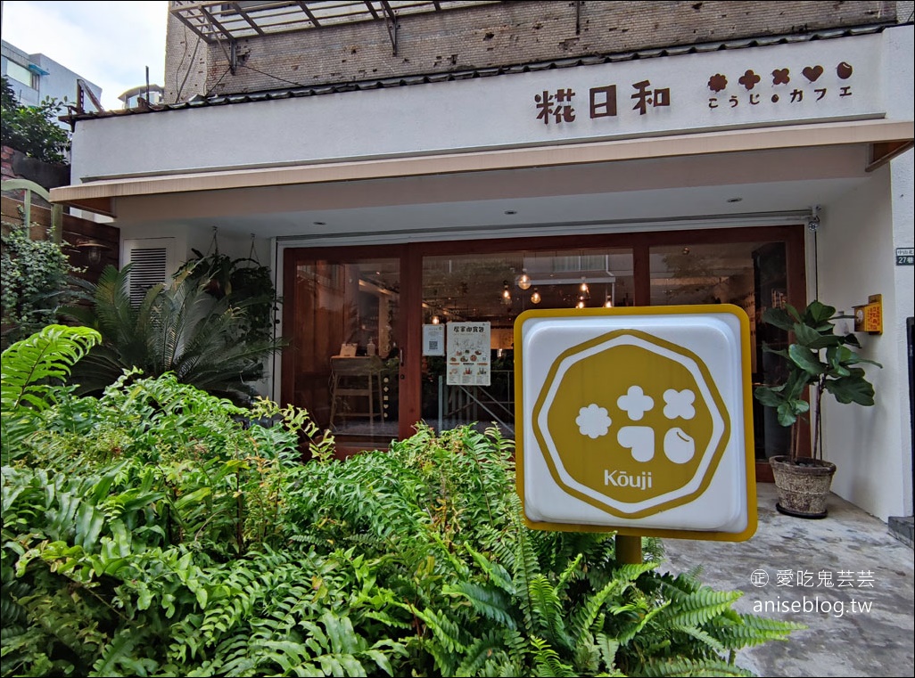 糀日和 Kouji Cafe，日式全天候早午餐 (文末菜單)
