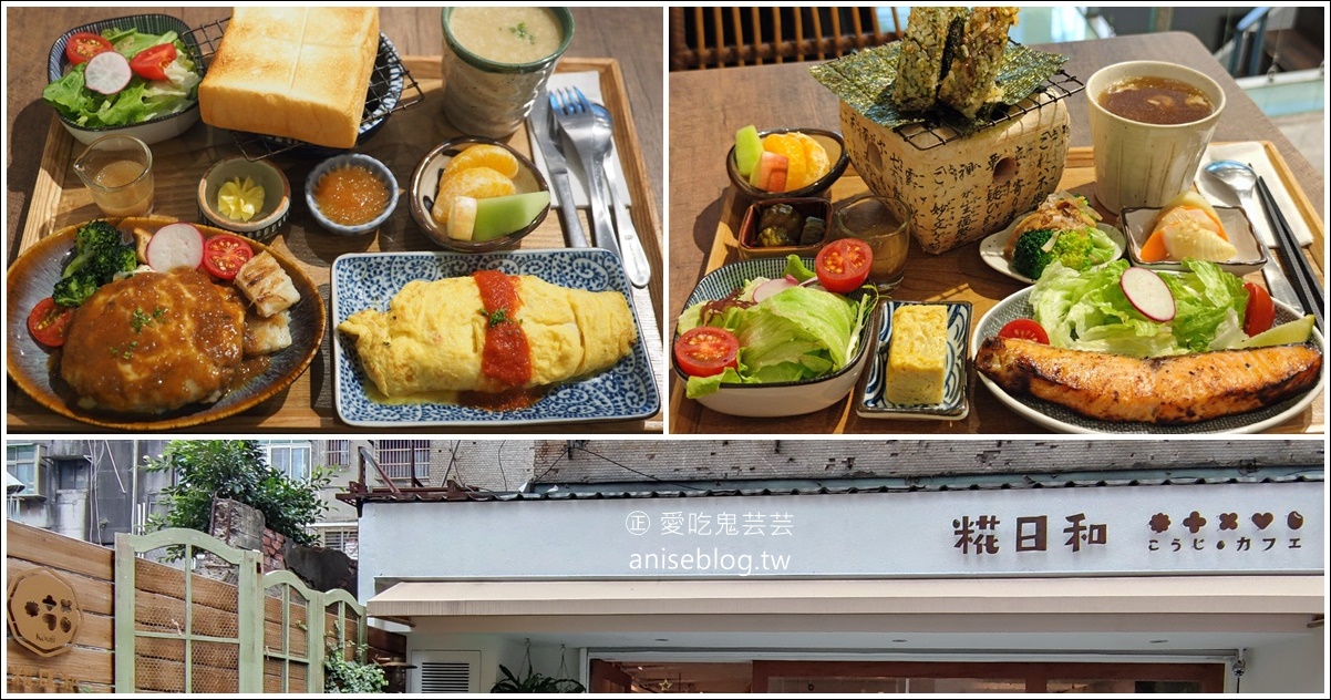 糀日和 Kouji Cafe，日式全天候早午餐 (文末菜單) @愛吃鬼芸芸