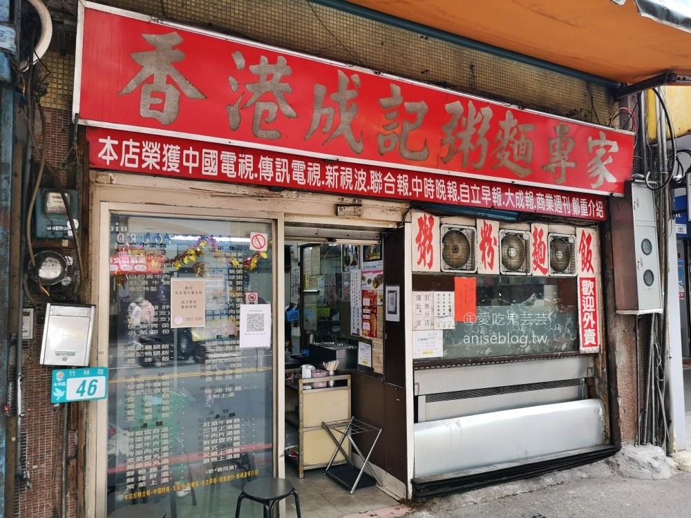 香港成記粥麵專賣，永和頂溪站美食(姊姊食記)