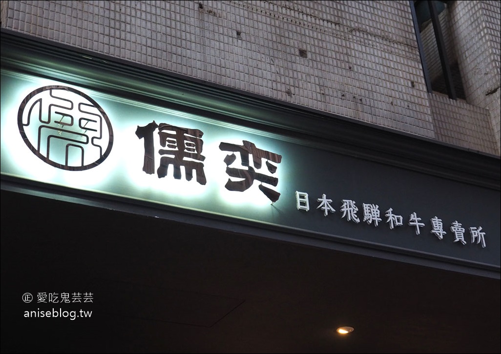 儒奕日本飛驒和牛專賣所，最高級的和牛肉，非吃不可！(含菜單)