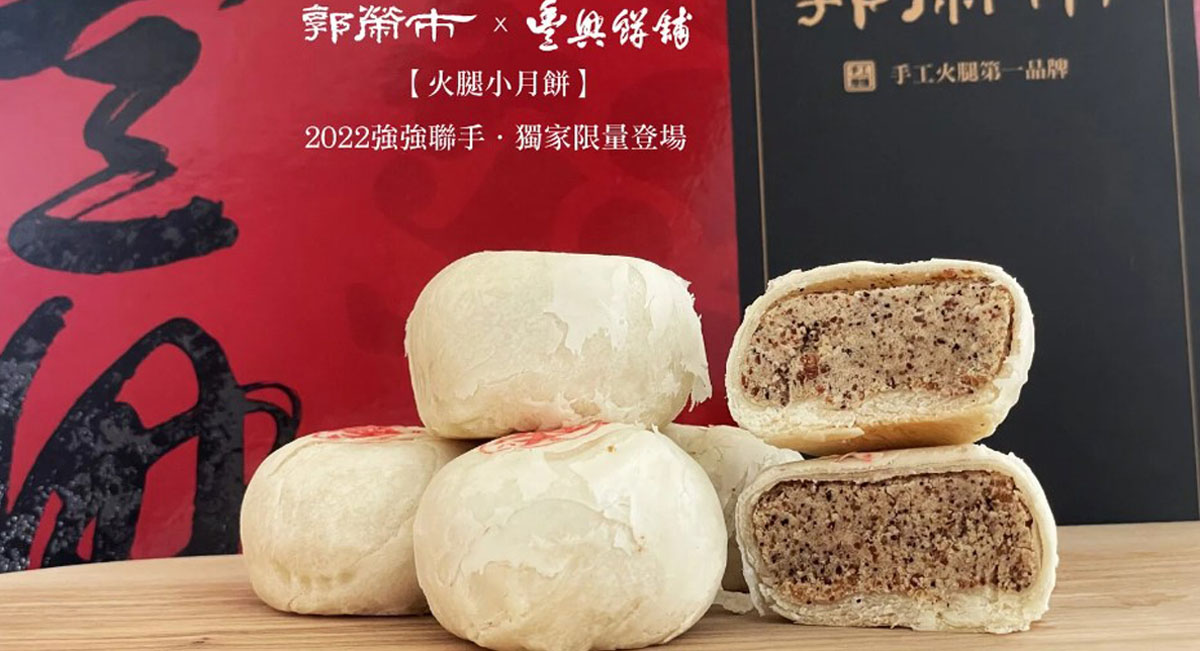 今日熱門文章：郭榮市x豐興餅舖．火腿小月餅，2022花蓮兩大名店強強聯手，限量販售