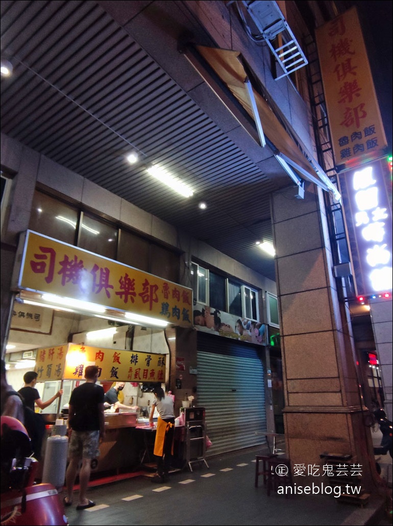 司機俱樂部，台北宵夜場滷肉飯、排骨酥湯