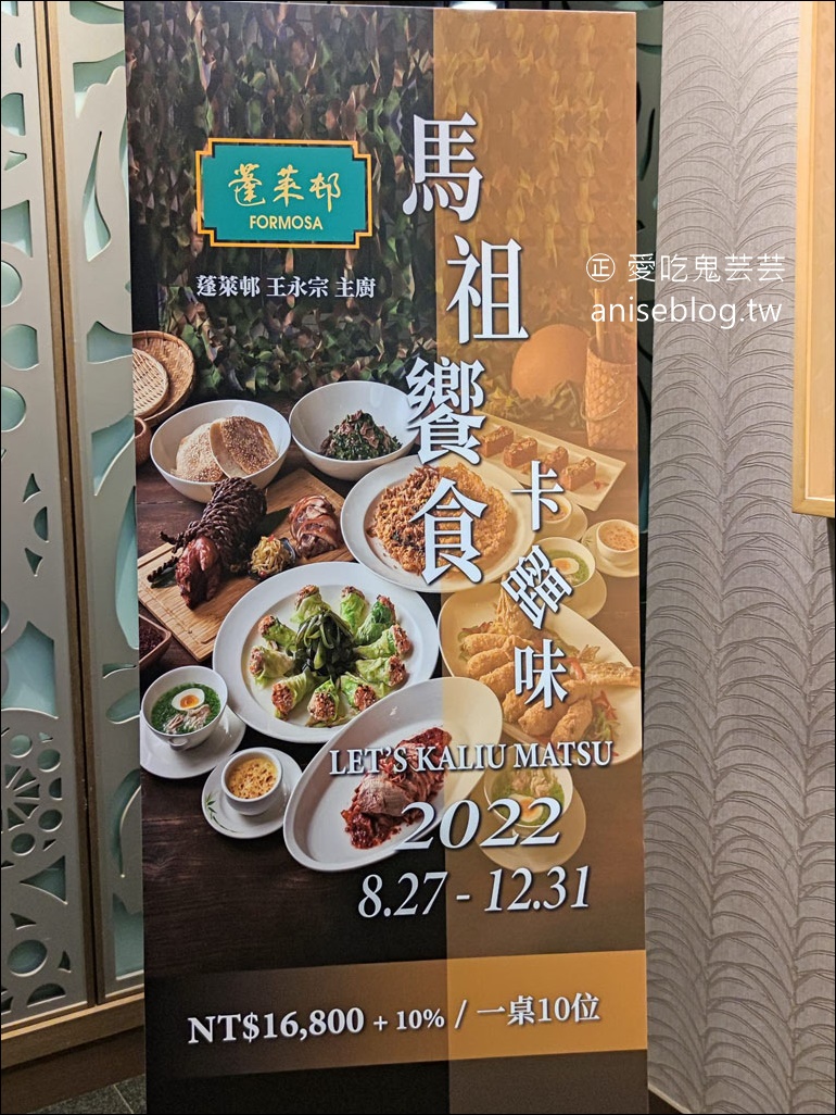 蓬萊邨@台北福華大飯店，馬祖饗食卡蹓味，台北也吃得到馬祖元素入菜的料理耶！