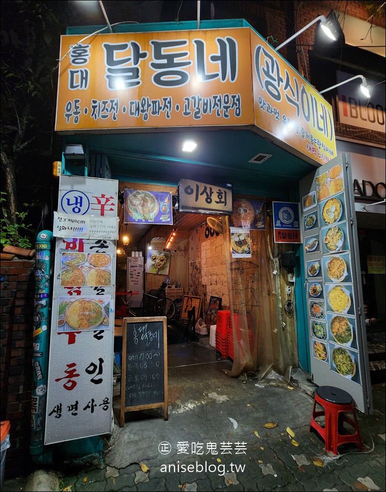 弘大月亮村煎餅홍대 달동네，超傳統韓式煎餅店，原來是年輕人喝酒的地方！
