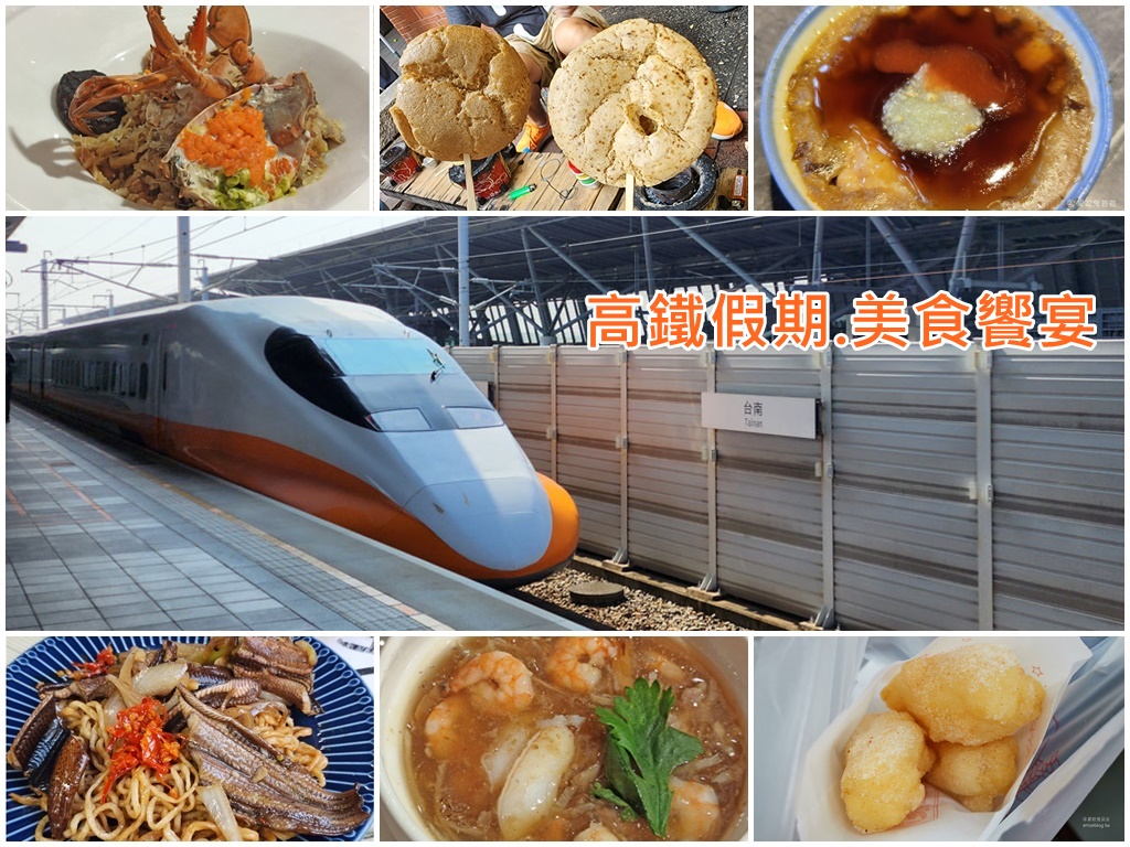 高鐵假期美食饗宴：台南說走就走一日美食小旅行