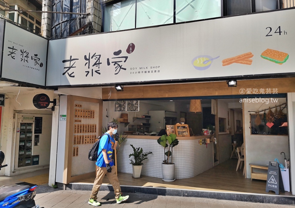 老漿家，可以從早餐吃到消夜的台北東區24小時營業豆漿店，國父紀念館站美食(姊姊食記)