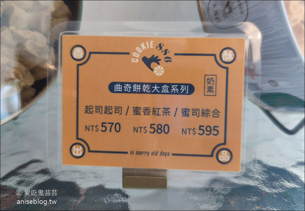 COOKIE 886曲奇餅竹北門市新開幕，2款限定口味只有竹北買得到！