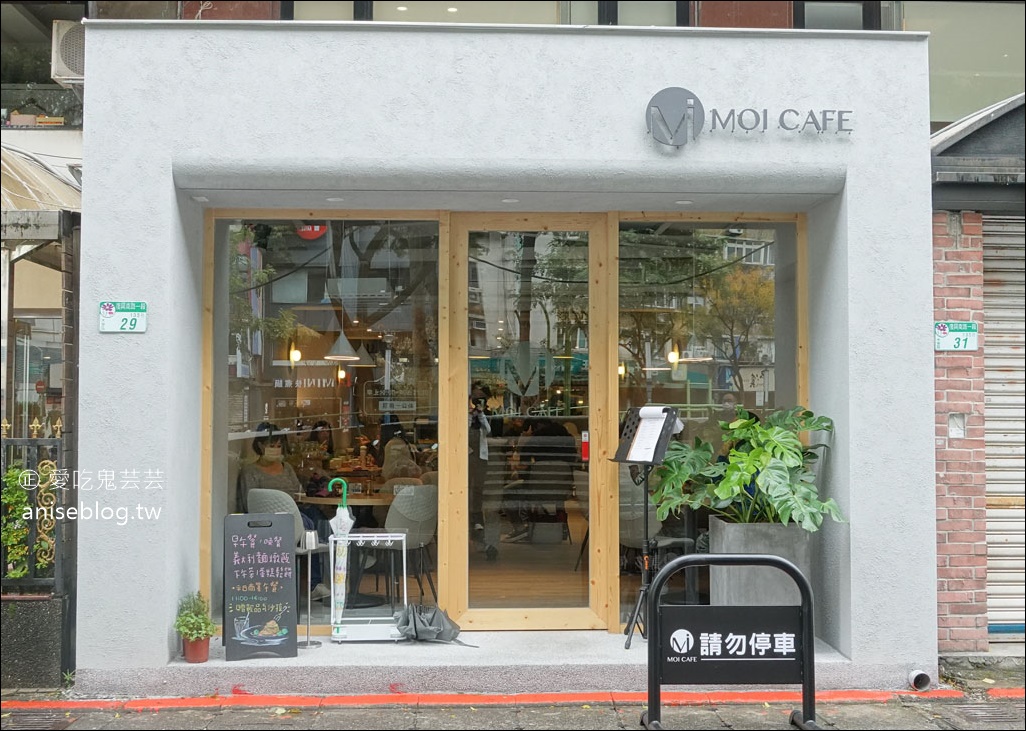 MOI CAFE 忠孝店，東區全天候早午餐、下午茶，還有划算的商業午餐哦！(文末菜單)