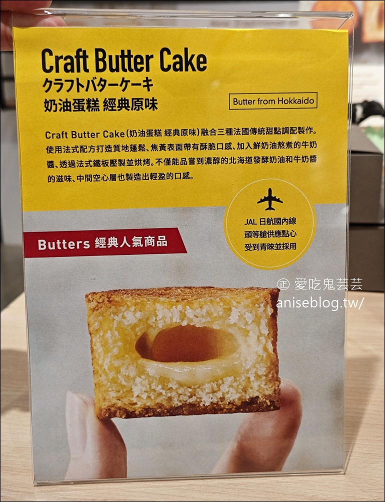 日本Butters快閃登台！JAL頭等艙才吃得到的高檔優秀美味甜點😋
