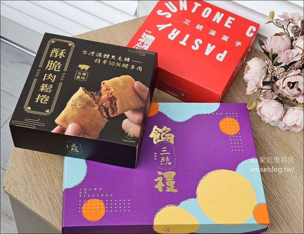 三統漢菓子｜2024年過年禮盒、台北伴手禮推薦