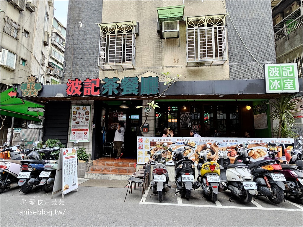 波記茶餐廳，東區老字號熱門店，平價又美味！(21週年慶多種優惠活動哦！)